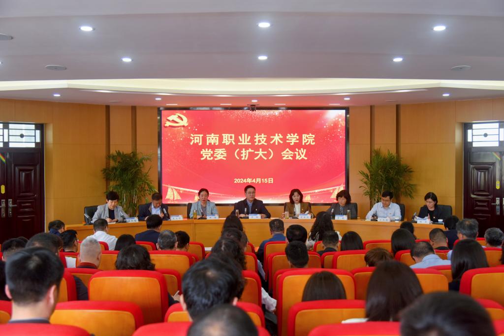 河南职院召开党委（扩大）会议专题部署开展党纪学习教育